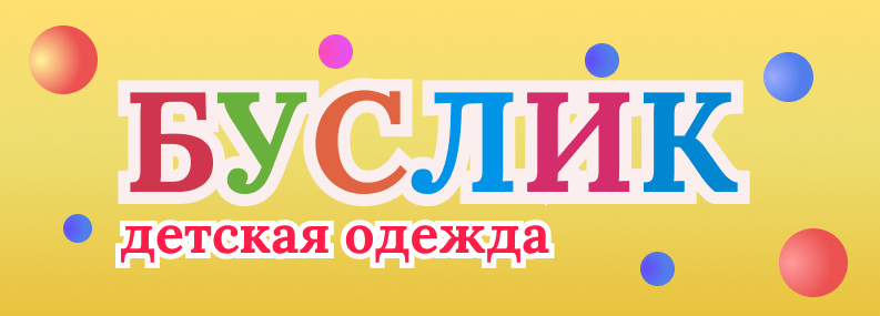Буслик - интернет магазин детской одежды в городе Екатеринбург